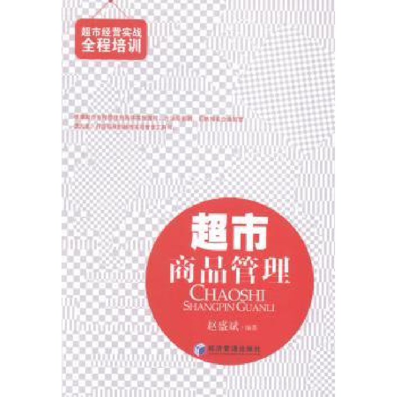 诺森超市商品管理赵盛斌编著9787509631553经济管理出版社