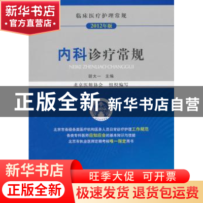 正版 内科诊疗常规 胡大一主编 中国医药科技出版社 978750676260