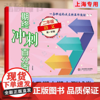2024新版期终冲刺百分百二年级上语文上海专用二年级上册上海小学新教材同步配套课后辅导练习期中期末测试卷华东师范大学出版
