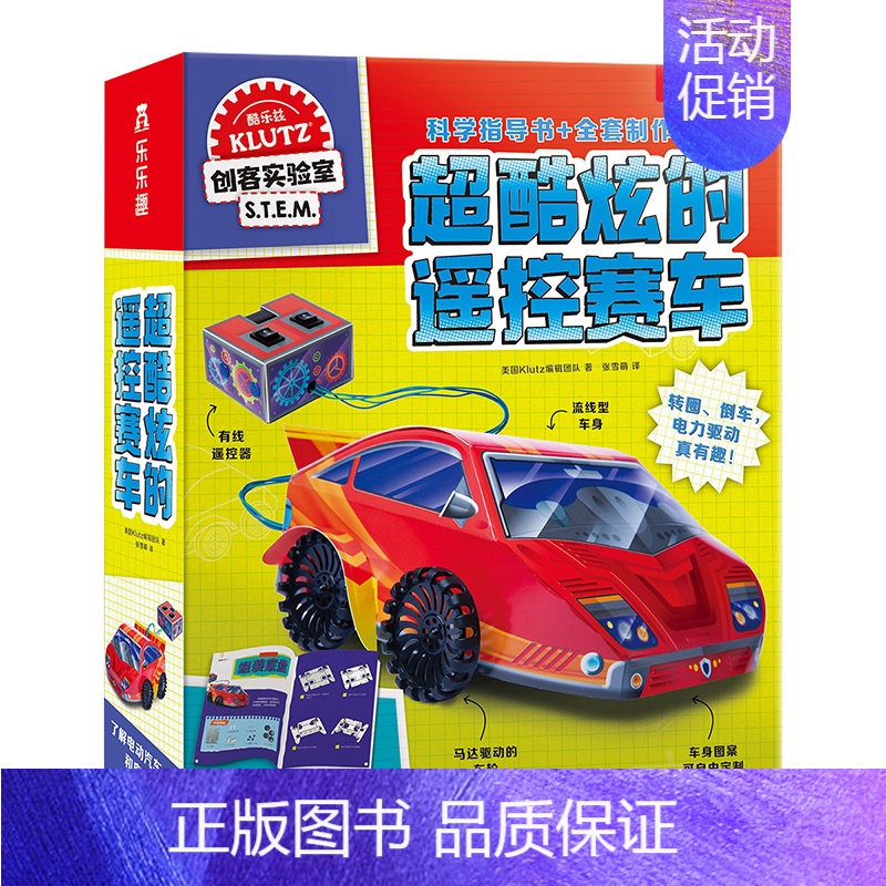 Klutz-超酷炫的遥控赛车 [正版]Klutz-超酷炫的遥控赛车 创意手工给男孩的生日礼物6-9-12岁儿童酷乐兹系列