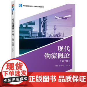 教材.现代物流概论第二版普通高等教育物流管理专业精品教材任美霞王玉方主编出版年份1900年最新印刷1900年1月版次2最