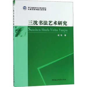 醉染图书三沈书艺研究9787520339179