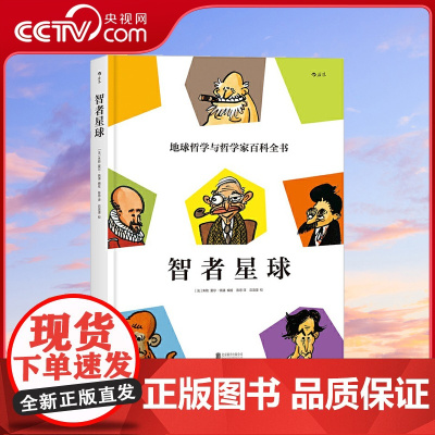 [央视网]智者星球 地球哲学和哲学家百科全书 有内涵的漫画+有趣味的哲学 3000年的全球思想 人人皆可入场hl