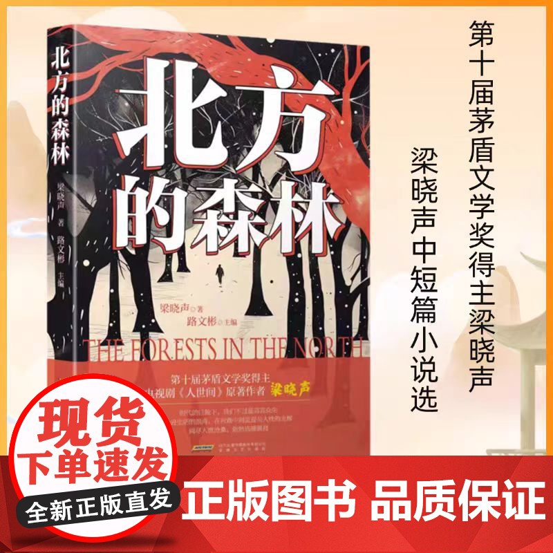 北方的森林 : 梁晓声中短篇小说选 梁晓声著 第十届茅盾文学奖得主梁晓声中短篇小说选 安徽文艺出版社