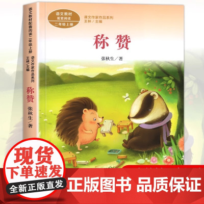 称赞注音版 张秋生著正版 二年级阅读课外书上册 人民教育出版社 小学生课外阅读书籍 语文教材配套阅读儿童故事书课文作家作