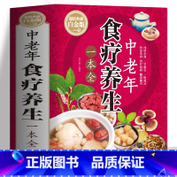 [正版] 中老年食疗养生一本全 中老年饮食营养与健康中医身体调理脾胃百病食疗家常菜谱养生药膳煲汤书 中老年常见病用药指