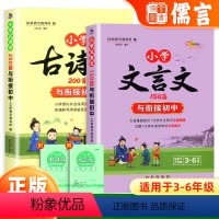 68所小学古诗词200首与衔接初中 小学通用 [正版]小学古诗词200首文言文150篇与衔接初中(3-6年级适用)讲练结