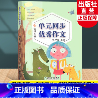 [正版]新版 语文单元同步作文 六年级下册 小学生作文日记起步写作技巧提高6年级好词好句好段满分作文辅导大全书籍浙江教