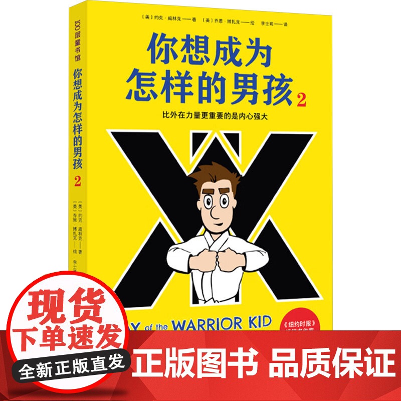 你想成为怎样的男孩 2 (美)约克·威林克 著 李士闻 译 (美)乔恩·博扎克 绘 外国小说文学 正版图书籍