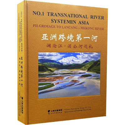 亚洲跨境第一河 澜沧江-湄公河巡礼