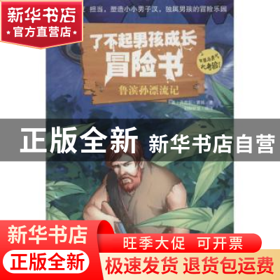 正版 鲁滨孙漂流记 (英)丹尼尔·笛福著 企业管理出版社 978751640