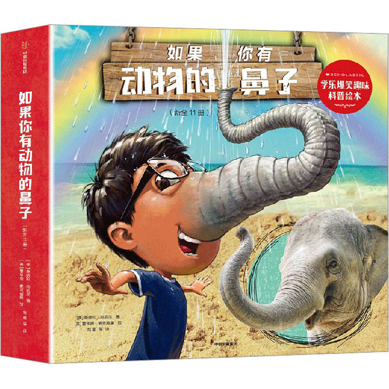[M]如果你有动物的鼻子 学乐爆笑趣味科普绘本(全11册)-9787521754155