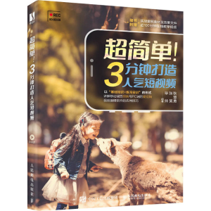 [M]超简单!3分钟打造人气短视频 耿慧勇,张笑,毕帅 编 -9787115571182