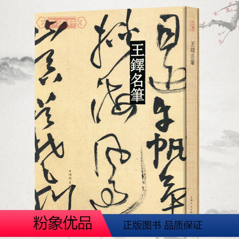 [正版]共12帖学海轩王铎名笔行书草书毛笔字帖行书唐诗十八首行书五言律诗兰亭序并行书律诗草书唐诗卷草书唐诗十首王屋图诗