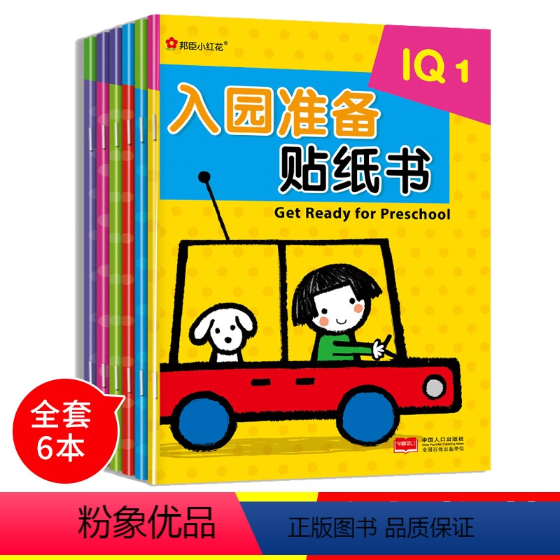 [正版]邦臣小红花 入园准备贴纸书IQEQCQ早教思维训练儿童益智贴贴画书 全6册启蒙幼儿逻辑思维专注力观察力训练小手