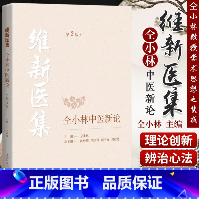 [正版]维新医集 仝小林中医新论 第2版 中医临床理论 疾病辨治方药用量 临床医案书籍仝小林编著 上海科学技术出版社
