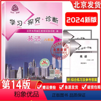 英语 [正版] 2024新版 北京西城 学习探究诊断英语八年级上册第14版附听力音频学探诊8年级初二英语上英语练习册外研