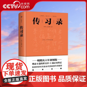 [央视网]传习录 精装典藏版 明隆庆六年初刻版精校 阳明学研究专家余怀彦教授作序 GD