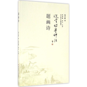 [M]题画诗-9787536079359