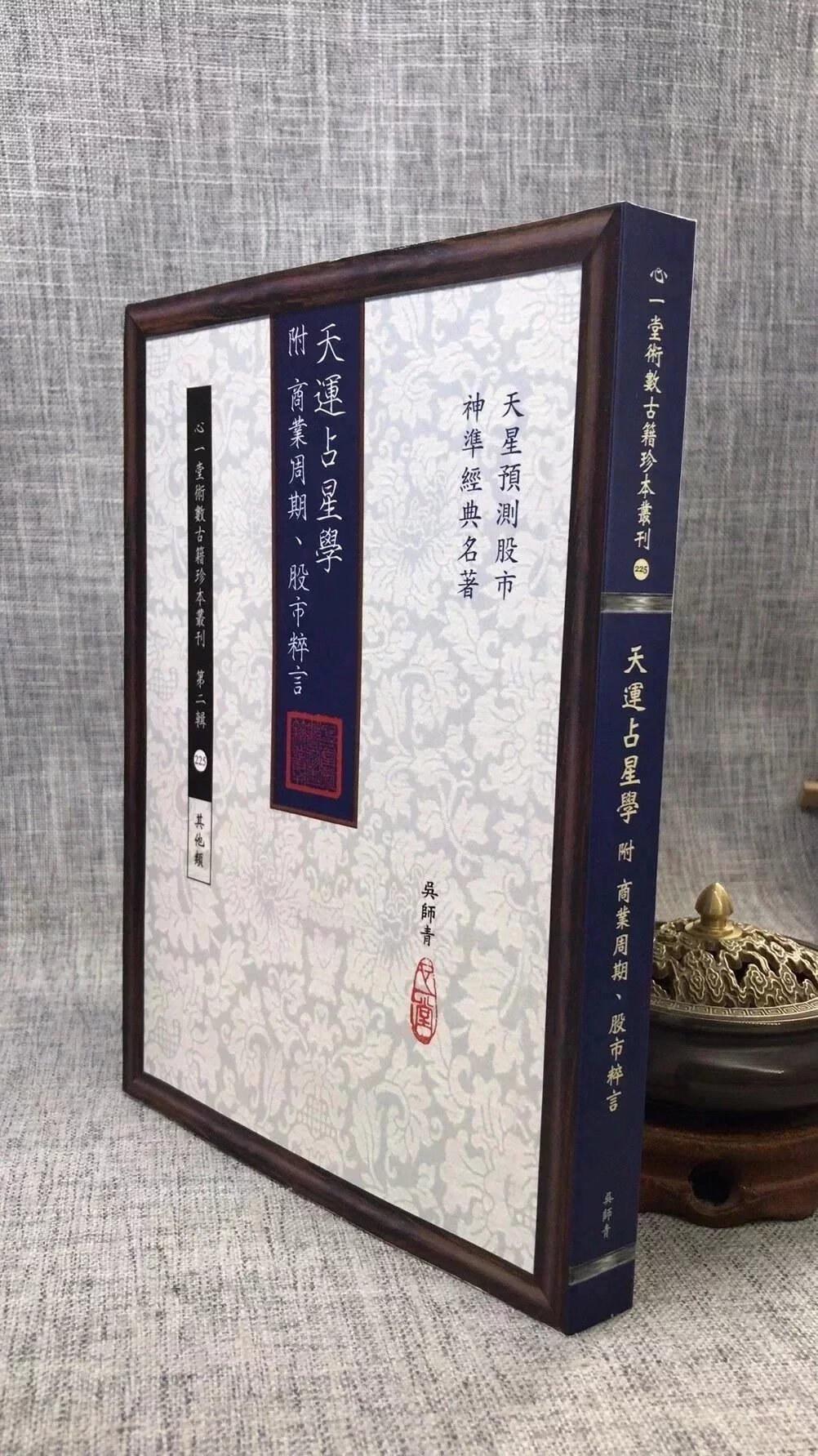 正版 天运占星学 附 周期 股市粹言 吴师青 心一堂