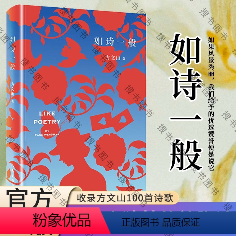 [正版]如诗一般(精) 方文山 著 中国现当代诗歌文学 作家出版社