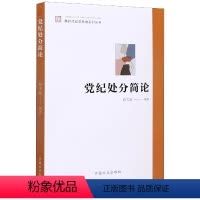 [正版]2020 党纪处分简论 蔡文斌编著 新时代纪法思维系列丛书 党纪处分工作 六项纪律 中国方正出版社978751