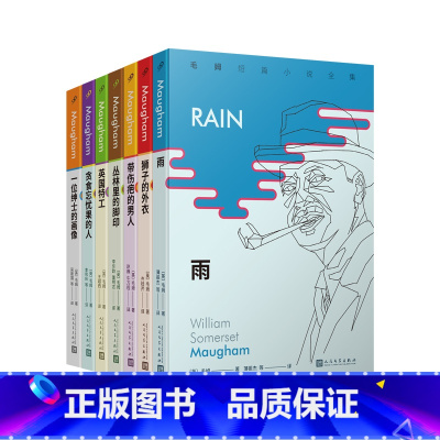 [共7册]小说 [正版]毛姆的书系列任选刀锋人生的枷锁寻欢作乐月亮和六便士面纱克拉多克太太阅读是一座随身携带的避难所等短