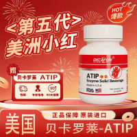 美国原装进口 贝卡罗莱ATIP复合粉 非阿替普酶 正品 60粒