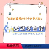 [正版]知识服务30个在家就能做的趣味实验课——让孩子爱上科学 在线视频课程 杂志铺