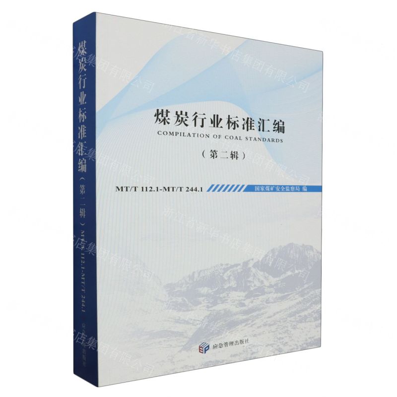 [N]煤炭行业标准汇编(第2辑MTT112.1-MTT244.1)-9787502077921