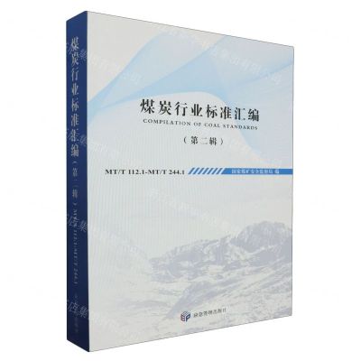 [N]煤炭行业标准汇编(第2辑MTT112.1-MTT244.1)-9787502077921