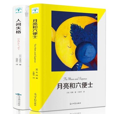 全2册人间失格+月亮与六便士正版太宰治毛姆之代表作人间失格含斜阳维荣之妻Goodbye日本小说经典书外国现