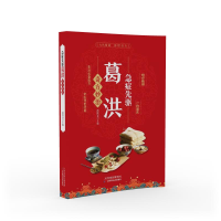 正版新书]急症先驱葛洪奇方妙治范铁兵 编9787574217720