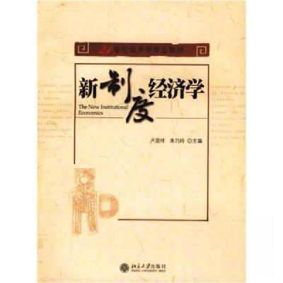 正版新书]新制度经济学卢现祥、朱巧玲 著9787301116333