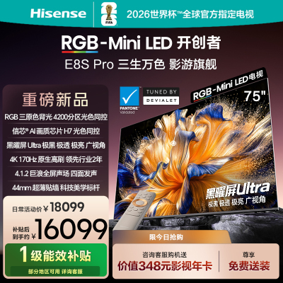 海信RGB-MiniLED电视 E8S Pro 75吋 光色同控 4200分区 H7芯片