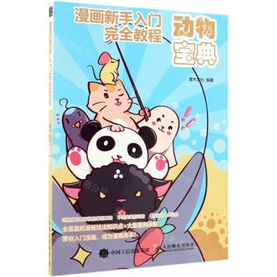 [N]动物宝典(漫画新手入门完全教程)-9787115516855