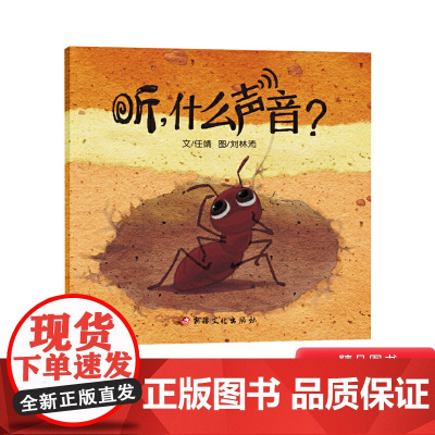 听什么声音平装软皮绘本图画书3-6岁阅读充满了趣味性开发想象力正版童书