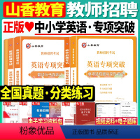 英语专项突破 [正版]山香2023年教师招聘考试用书中小学语文数学英语音乐体育美术45套真题大全小学中学教招特岗考编