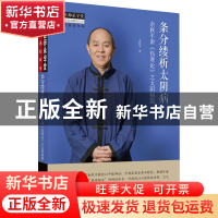 正版 条分缕析太阴病:余秋平讲《伤寒论》之太阴病篇 余秋平著 中