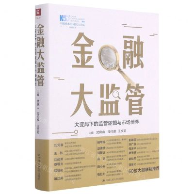 [N]金融大监管(大变局下的监管逻辑与市场博弈)(精)/中国资本市场50人论坛智库系列丛书-9787300290454