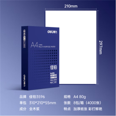 得力佳铂A4打印纸 80g500张*8包一箱 高档加厚复印纸 整箱4000张 3596