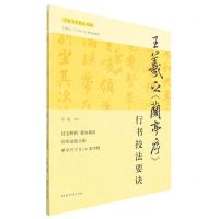[N]王羲之兰亭序行书技法要诀/大家书法技法丛帖-9787572608001