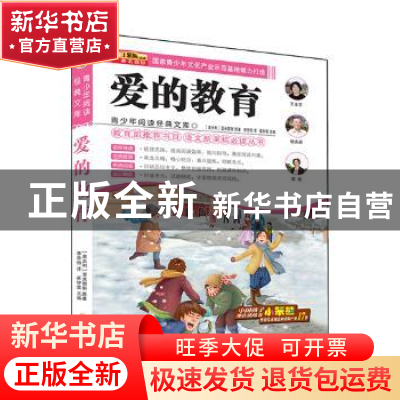 正版 爱的教育 崔钟雷 编 哈尔滨出版社 9787548415176 书籍