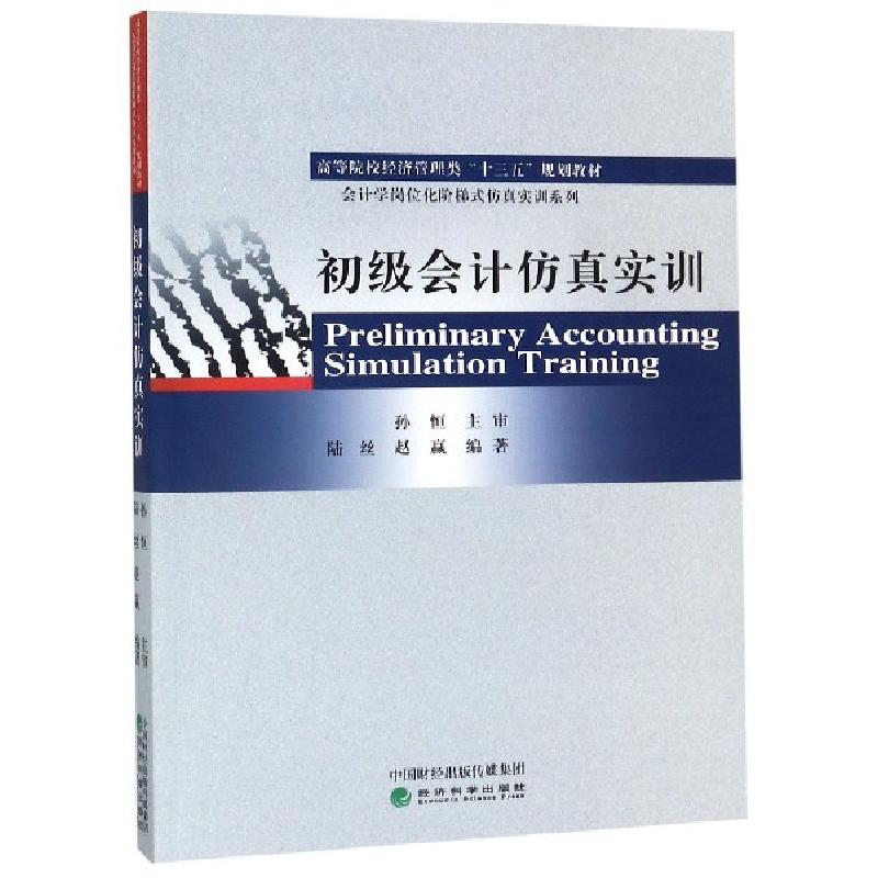 正版新书]初级会计仿真实训(高等院校经济管理类十三五规划教材)