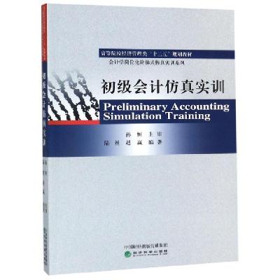 正版新书]初级会计仿真实训(高等院校经济管理类十三五规划教材)
