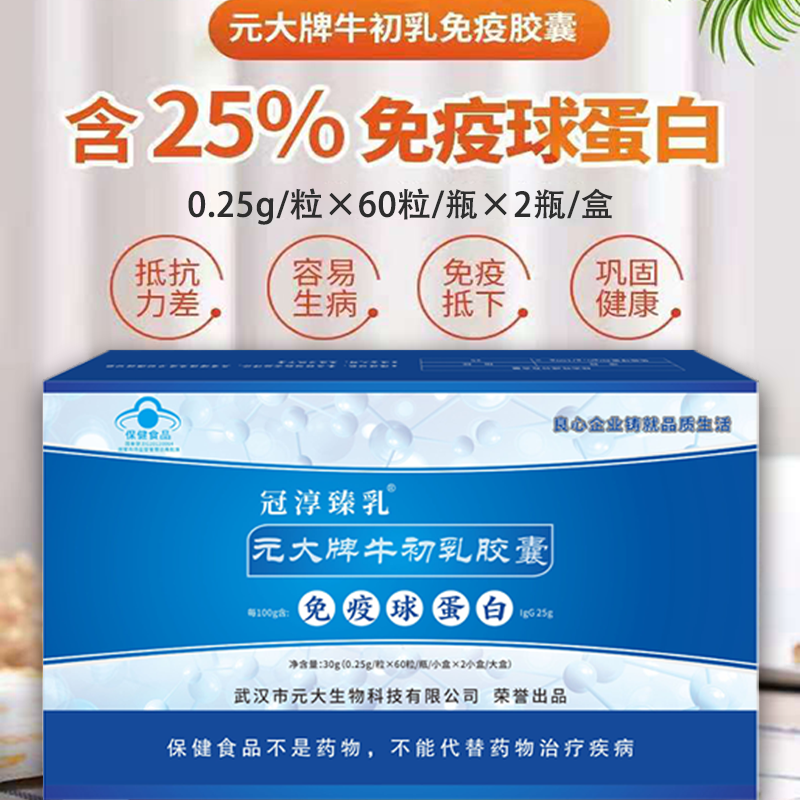 [拍5发6]元大牛初乳胶囊 高含量 人体口服免疫球蛋白 冻干粉 60粒