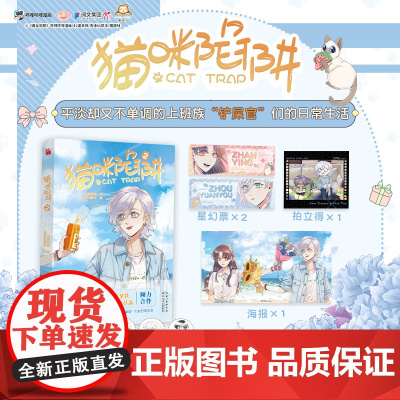 猫咪陷阱2(漫画) 阳光开朗铲屎官展映 × 外冷内热女上司周远悠 平淡却又不单调的上班族“铲屎官”们的日常生活 华文天