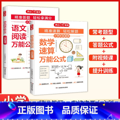[热卖套装]语文阅读+数学速算万能公式 [正版] 2025新版小学语文阅读理解数学速算公式知识大全课内外同步阅读答题技巧