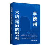 正版新书]李德裕:大唐最后的贤相刘万里著9787520541534