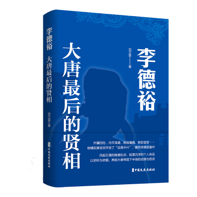 正版新书]李德裕:大唐最后的贤相刘万里著9787520541534